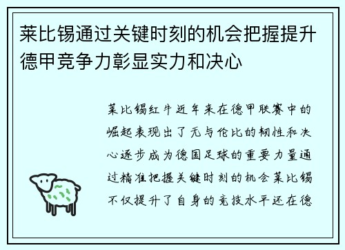 莱比锡通过关键时刻的机会把握提升德甲竞争力彰显实力和决心