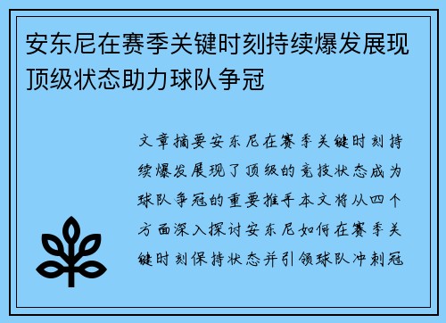 安东尼在赛季关键时刻持续爆发展现顶级状态助力球队争冠