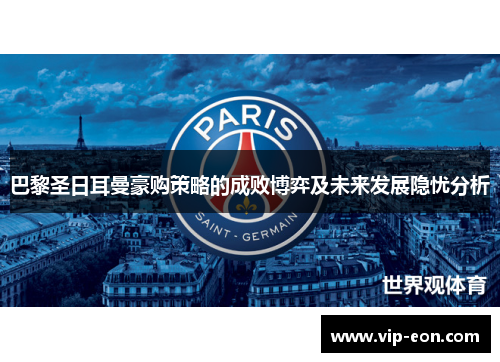 巴黎圣日耳曼豪购策略的成败博弈及未来发展隐忧分析