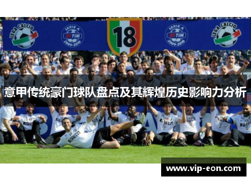 意甲传统豪门球队盘点及其辉煌历史影响力分析