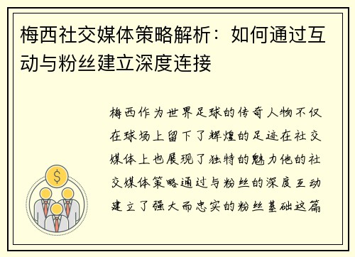 梅西社交媒体策略解析：如何通过互动与粉丝建立深度连接