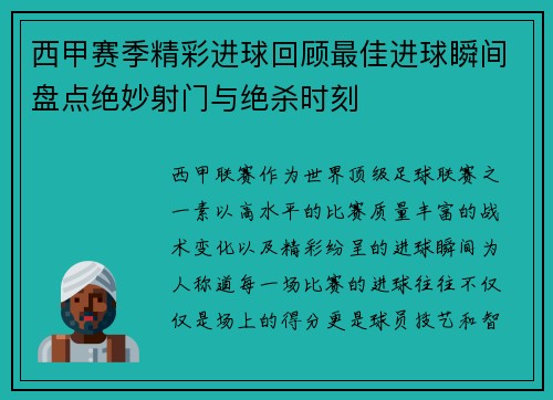 西甲赛季精彩进球回顾最佳进球瞬间盘点绝妙射门与绝杀时刻