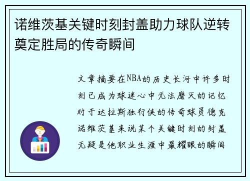诺维茨基关键时刻封盖助力球队逆转奠定胜局的传奇瞬间