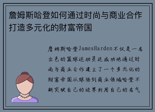 詹姆斯哈登如何通过时尚与商业合作打造多元化的财富帝国