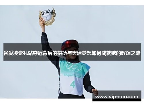 谷爱凌崇礼站夺冠背后的拼搏与奥运梦想如何成就她的辉煌之路