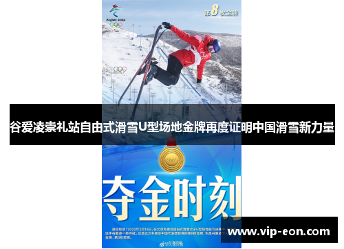谷爱凌崇礼站自由式滑雪U型场地金牌再度证明中国滑雪新力量