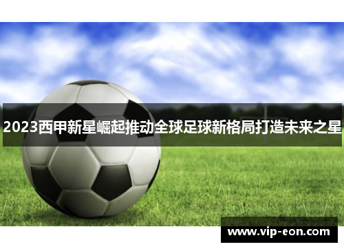 2023西甲新星崛起推动全球足球新格局打造未来之星