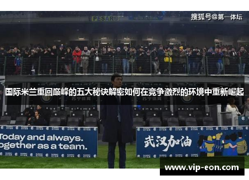 国际米兰重回巅峰的五大秘诀解密如何在竞争激烈的环境中重新崛起