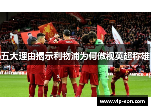 五大理由揭示利物浦为何傲视英超称雄