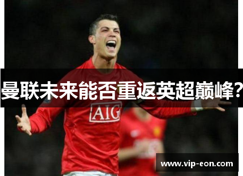 曼联未来能否重返英超巅峰？