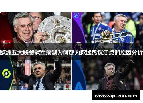 欧洲五大联赛冠军预测为何成为球迷热议焦点的原因分析