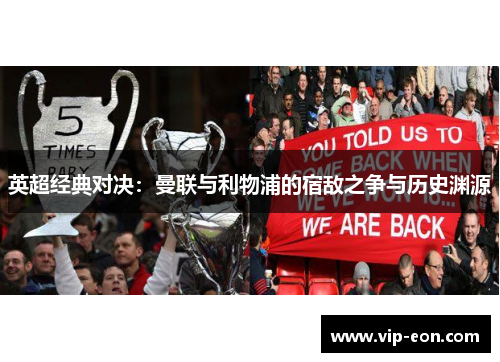 英超经典对决：曼联与利物浦的宿敌之争与历史渊源