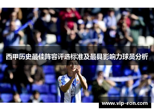 西甲历史最佳阵容评选标准及最具影响力球员分析