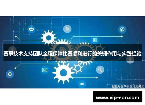 赛事技术支持团队全程保障比赛顺利进行的关键作用与实践经验