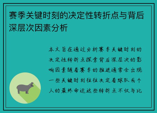 赛季关键时刻的决定性转折点与背后深层次因素分析