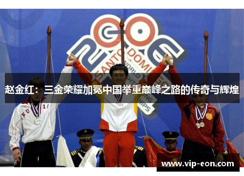 赵金红：三金荣耀加冕中国举重巅峰之路的传奇与辉煌