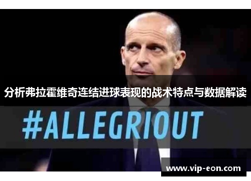 分析弗拉霍维奇连结进球表现的战术特点与数据解读