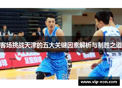 客场挑战天津的五大关键因素解析与制胜之道