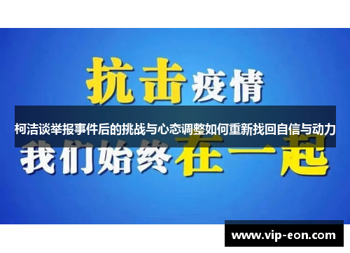 柯洁谈举报事件后的挑战与心态调整如何重新找回自信与动力
