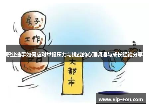 职业选手如何应对举报压力与挑战的心理调适与成长经验分享