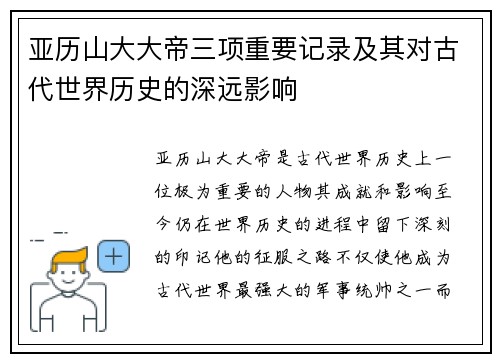 亚历山大大帝三项重要记录及其对古代世界历史的深远影响
