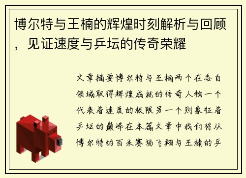 博尔特与王楠的辉煌时刻解析与回顾，见证速度与乒坛的传奇荣耀