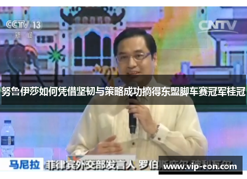 努鲁伊莎如何凭借坚韧与策略成功摘得东盟脚车赛冠军桂冠