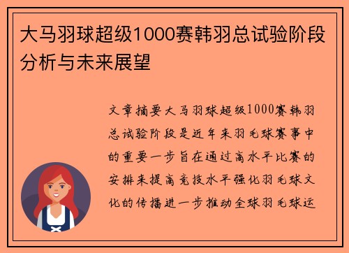 大马羽球超级1000赛韩羽总试验阶段分析与未来展望