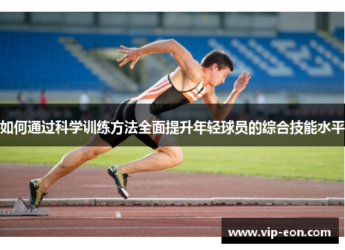 如何通过科学训练方法全面提升年轻球员的综合技能水平