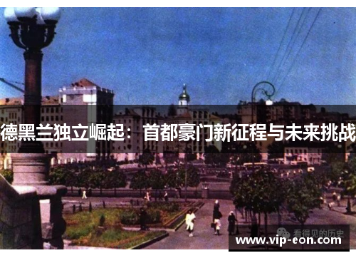 德黑兰独立崛起：首都豪门新征程与未来挑战