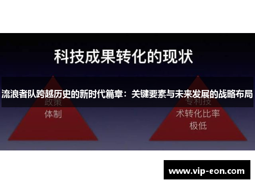 流浪者队跨越历史的新时代篇章：关键要素与未来发展的战略布局