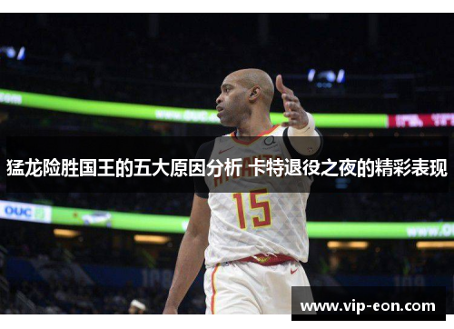 猛龙险胜国王的五大原因分析 卡特退役之夜的精彩表现