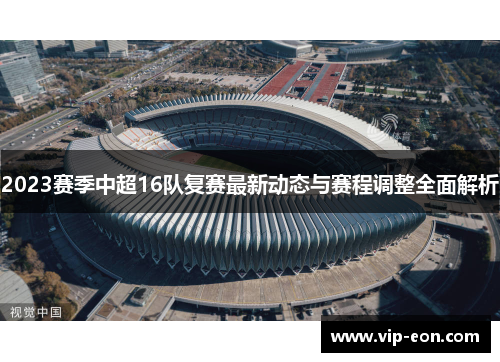 2023赛季中超16队复赛最新动态与赛程调整全面解析