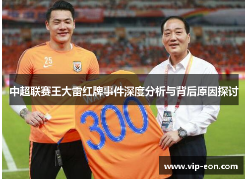 中超联赛王大雷红牌事件深度分析与背后原因探讨