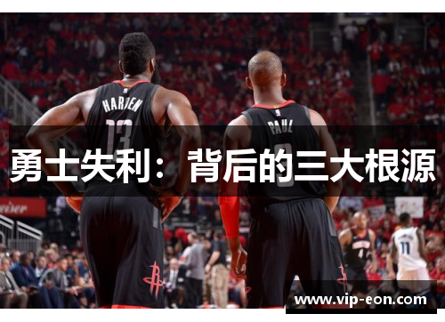 勇士失利：背后的三大根源