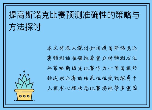 提高斯诺克比赛预测准确性的策略与方法探讨