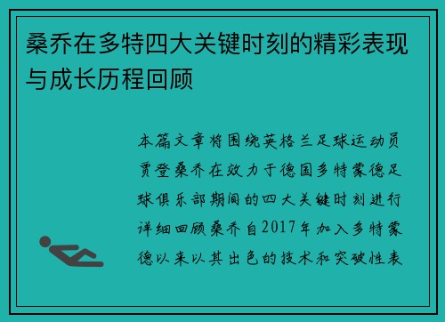 桑乔在多特四大关键时刻的精彩表现与成长历程回顾
