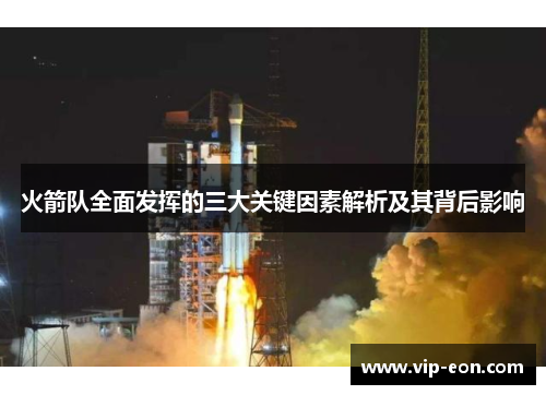 火箭队全面发挥的三大关键因素解析及其背后影响