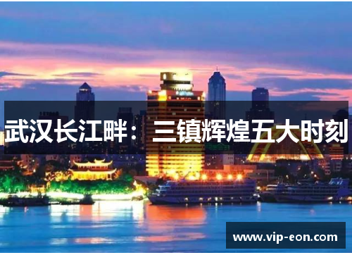 武汉长江畔：三镇辉煌五大时刻