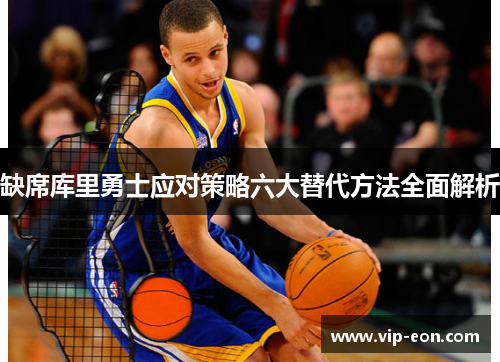 缺席库里勇士应对策略六大替代方法全面解析