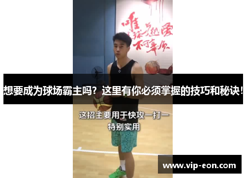 想要成为球场霸主吗？这里有你必须掌握的技巧和秘诀！