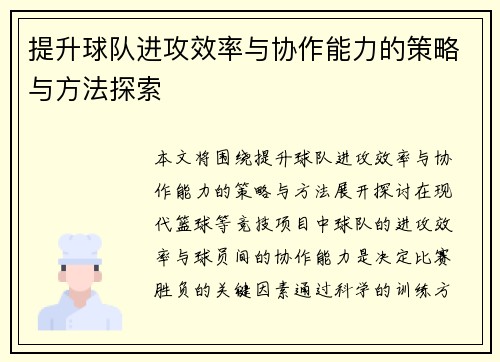 提升球队进攻效率与协作能力的策略与方法探索