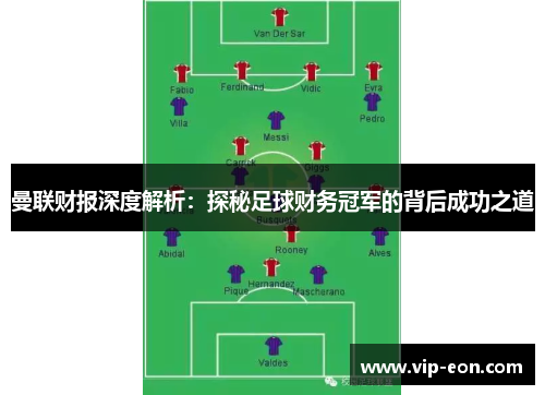 曼联财报深度解析：探秘足球财务冠军的背后成功之道