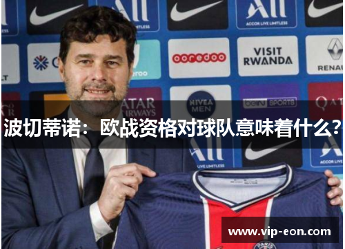 波切蒂诺：欧战资格对球队意味着什么？