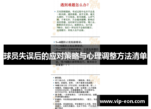球员失误后的应对策略与心理调整方法清单