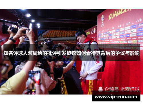 知名评球人对周琦的批评引发热议如何看待其背后的争议与影响