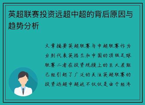 英超联赛投资远超中超的背后原因与趋势分析