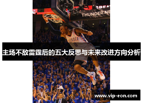 主场不敌雷霆后的五大反思与未来改进方向分析