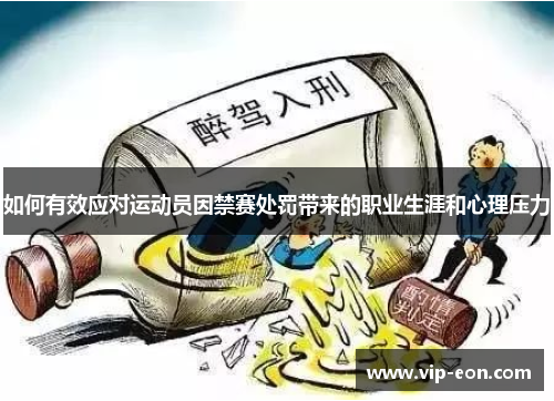 如何有效应对运动员因禁赛处罚带来的职业生涯和心理压力