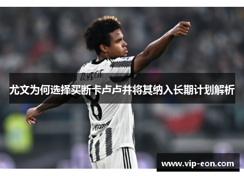 尤文为何选择买断卡卢卢并将其纳入长期计划解析